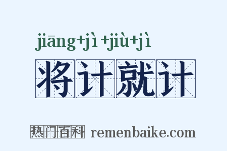将计就计是什么意思的图片